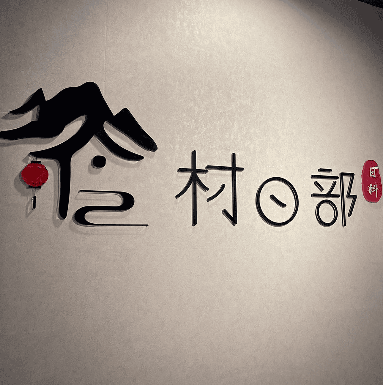 台中宵夜餐廳 - 村日部日式料理店牆照