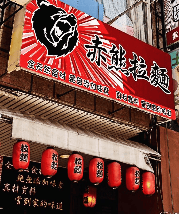 台中宵夜餐廳 - 赤熊拉麵外觀環境一覽