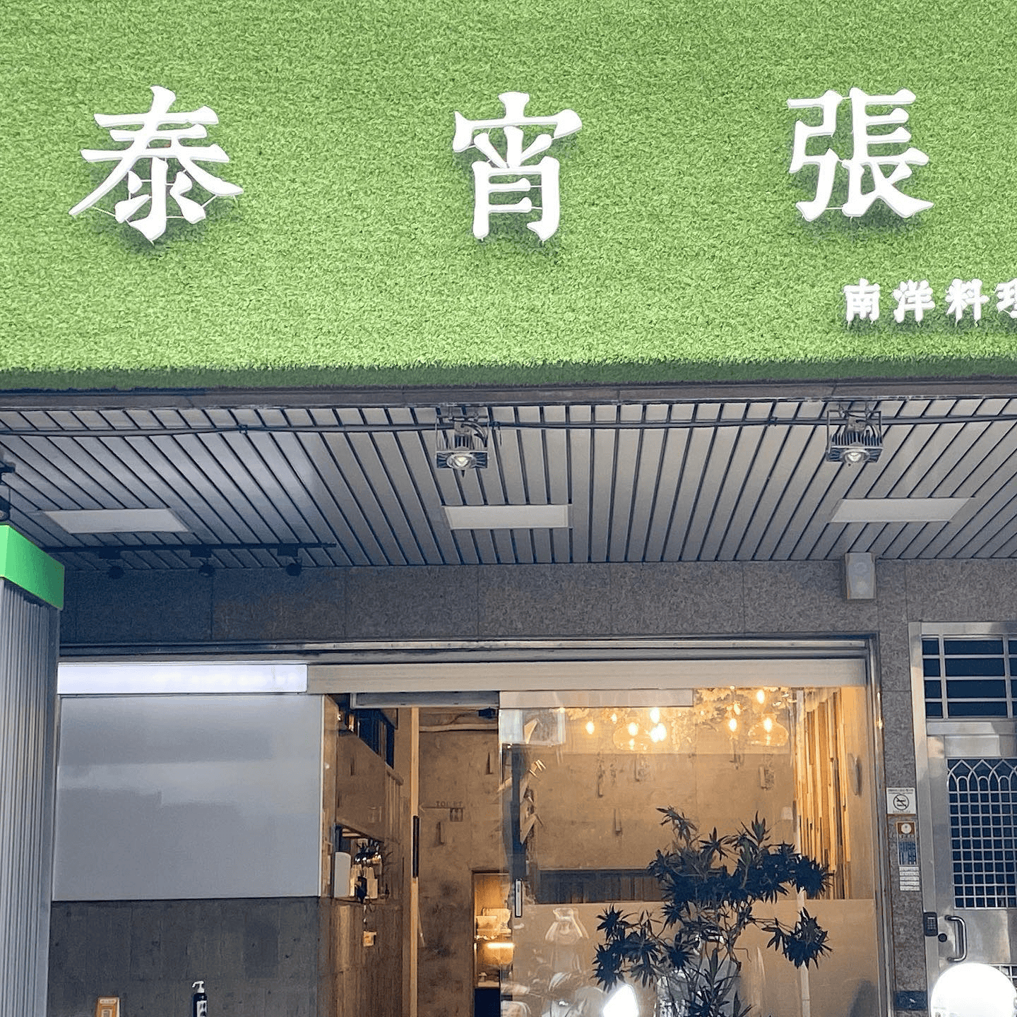 台中宵夜餐廳 - 泰宵張-南洋料理 外觀招牌