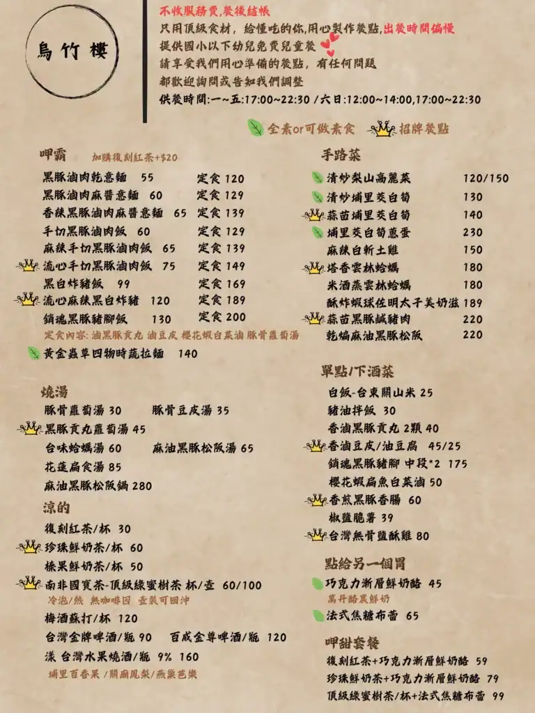 烏竹樓-最新菜單